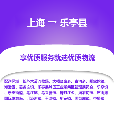 上海到乐亭县物流专线-上海至乐亭县货运公司