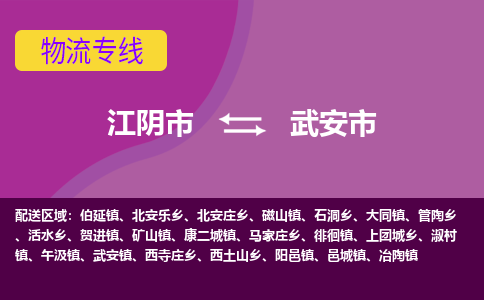 江阴市到武安市物流专线|江阴市到武安市货运回程车运输