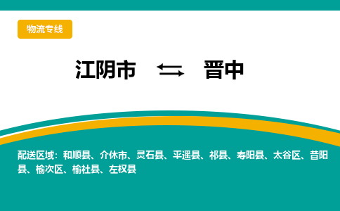 江阴市到晋中物流专线|江阴市到晋中货运回程车运输