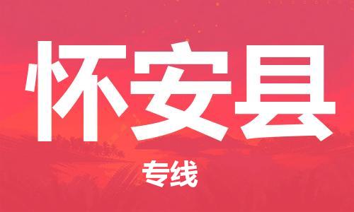 太仓市到怀安县物流公司-太仓市至怀安县物流专线-太仓市发往怀安县货运专线