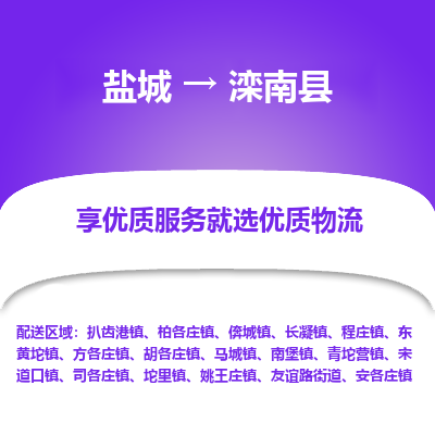 盐城到滦南县物流公司-盐城到滦南县物流专线-盐城到滦南县货运