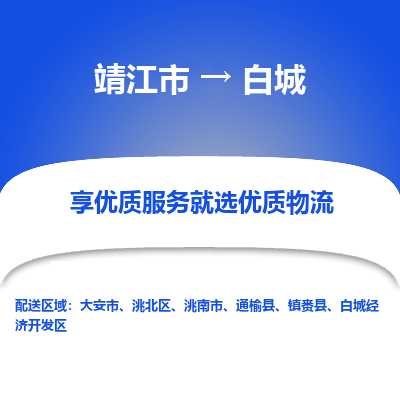 靖江市到白城物流专线-靖江市至白城货运公司