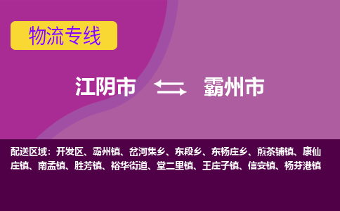 江阴市到霸州市物流专线|江阴市到霸州市货运回程车运输