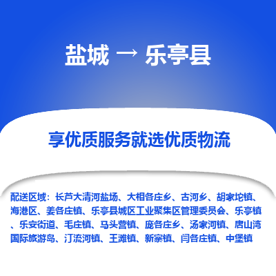 盐城到乐亭县物流公司-盐城到乐亭县物流专线-盐城到乐亭县货运