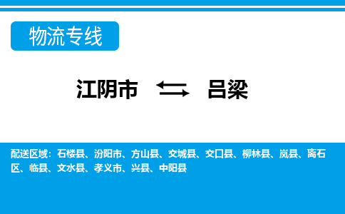 江阴市到吕梁物流专线|江阴市到吕梁货运回程车运输