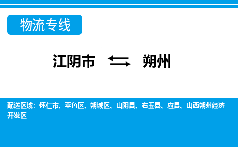 江阴市到朔州物流专线|江阴市到朔州货运回程车运输