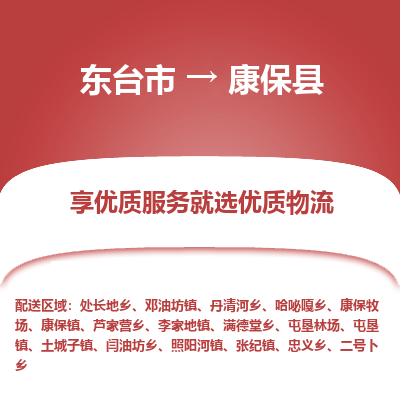 东台市到康保县物流公司-东台市到康保县物流专线-东台市到康保县货运