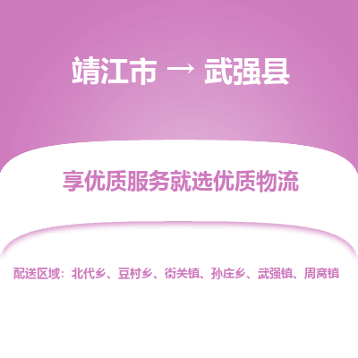 靖江市到武强县物流专线-靖江市至武强县货运公司