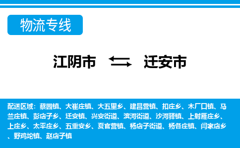 江阴市到迁安市物流专线|江阴市到迁安市货运回程车运输