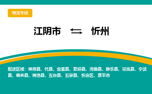 江阴市到忻州物流专线|江阴市到忻州货运回程车运输