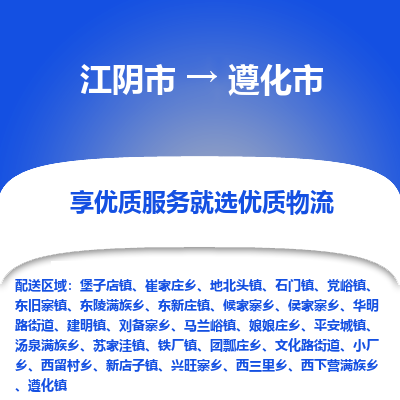 江阴市到遵化市物流专线|江阴市到遵化市货运回程车运输