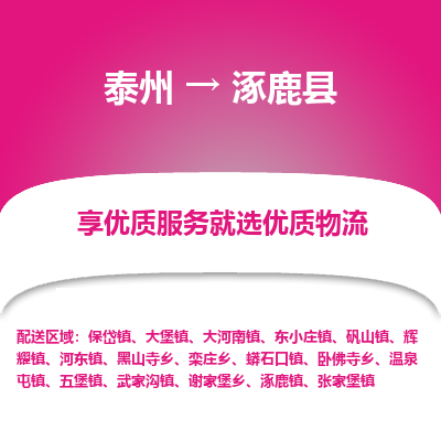 泰州到涿鹿县物流公司-泰州到涿鹿县物流专线-泰州到涿鹿县货运