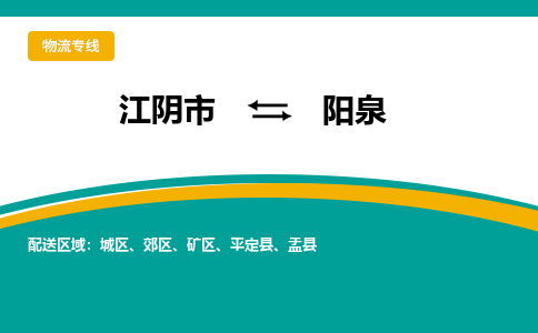 江阴市到阳泉物流专线|江阴市到阳泉货运回程车运输