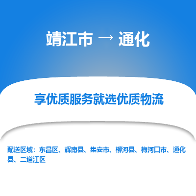 靖江市到通化物流专线-靖江市至通化货运公司