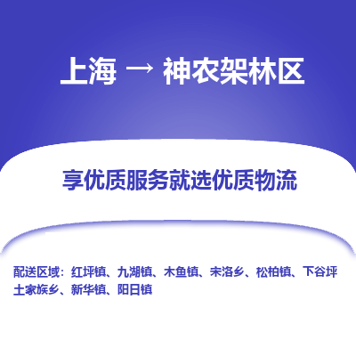 上海到神农架林区物流专线-上海至神农架林区货运公司