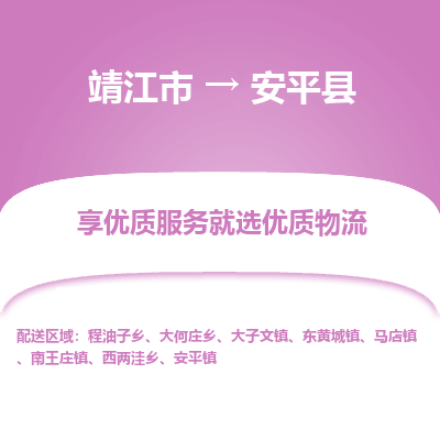 靖江市到安平县物流专线-靖江市至安平县货运公司