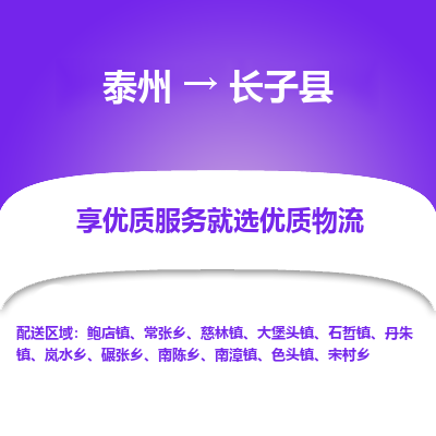 泰州到长子县物流公司-泰州到长子县物流专线-泰州到长子县货运