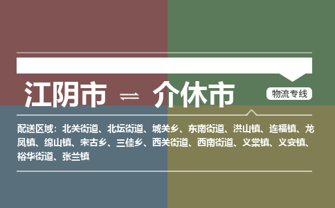 江阴市到介休市物流专线|江阴市到介休市货运回程车运输