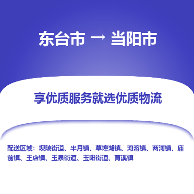 东台市到当阳市物流公司-东台市到当阳市物流专线-东台市到当阳市货运