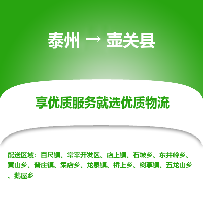 泰州到壶关县物流公司-泰州到壶关县物流专线-泰州到壶关县货运