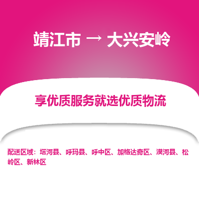 靖江市到大兴安岭物流专线-靖江市至大兴安岭货运公司