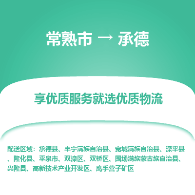 常熟市到承德物流专线-专业团队打造常熟市至承德货运