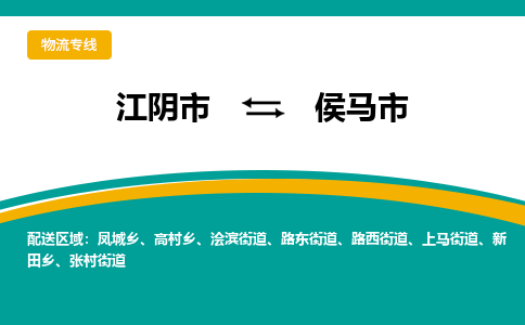 江阴市到侯马市物流专线|江阴市到侯马市货运回程车运输