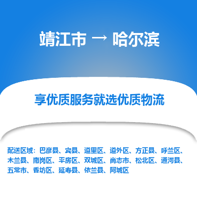 靖江市到哈尔滨物流专线-靖江市至哈尔滨货运公司