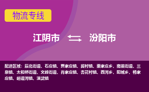 江阴市到汾阳市物流专线|江阴市到汾阳市货运回程车运输