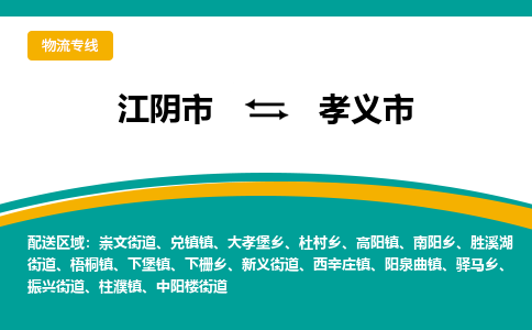 江阴市到孝义市物流专线|江阴市到孝义市货运回程车运输