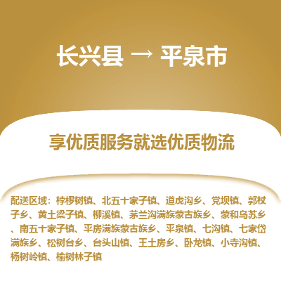 长兴县到平泉市物流公司-长兴县到平泉市专线-专人监控