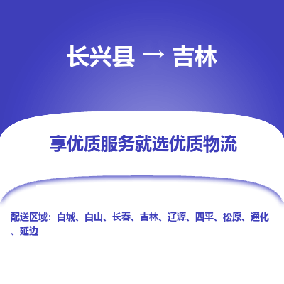 长兴县到吉林物流公司-长兴县到吉林专线-专人监控