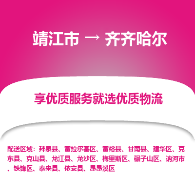 靖江市到齐齐哈尔物流专线-靖江市至齐齐哈尔货运公司