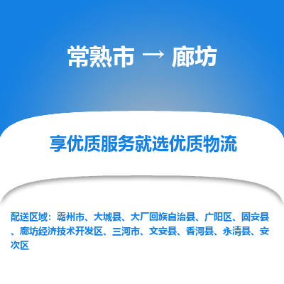 常熟市到廊坊物流专线-专业团队打造常熟市至廊坊货运