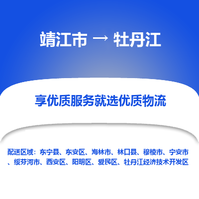 靖江市到牡丹江物流专线-靖江市至牡丹江货运公司