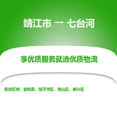 靖江市到七台河物流专线-靖江市至七台河货运公司