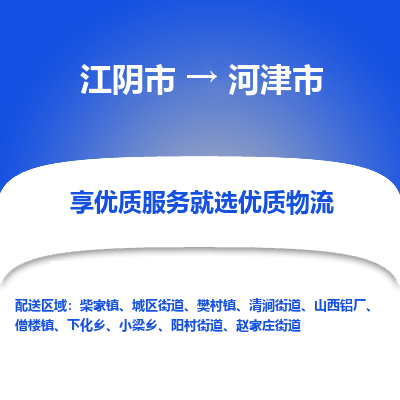 江阴市到河津市物流专线|江阴市到河津市货运回程车运输