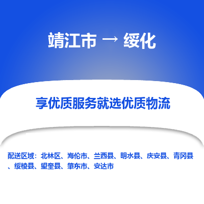 靖江市到绥化物流专线-靖江市至绥化货运公司