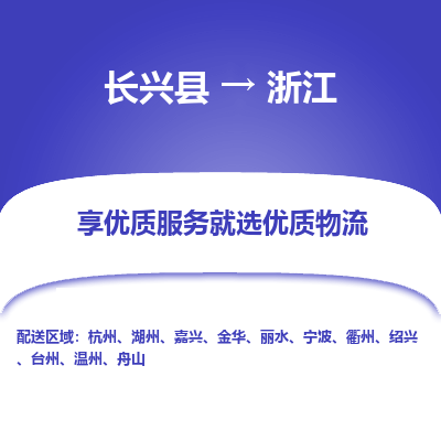 长兴县到浙江物流公司-长兴县到浙江专线-专人监控