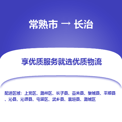 常熟市到长治物流专线-专业团队打造常熟市至长治货运