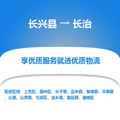 长兴县到长治物流公司-长兴县到长治专线-专人监控