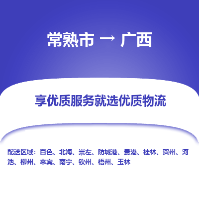 常熟市到广西物流专线-专业团队打造常熟市至广西货运