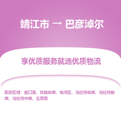 靖江市到巴彦淖尔物流专线-靖江市至巴彦淖尔货运公司