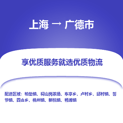 上海到广德市物流专线-上海至广德市货运公司