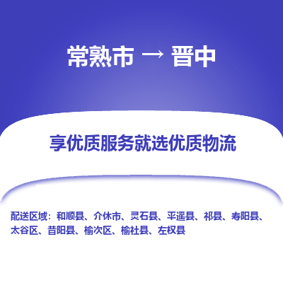 常熟市到晋中物流专线-专业团队打造常熟市至晋中货运