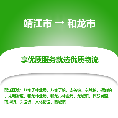 靖江市到和龙市物流专线-靖江市至和龙市货运公司