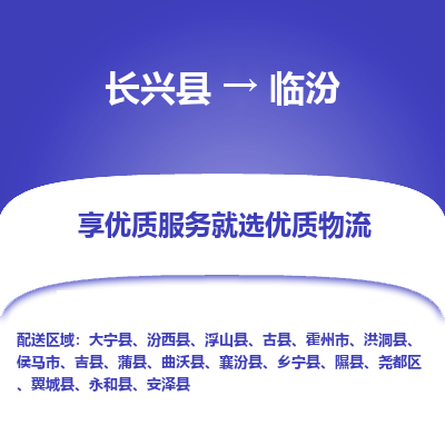 长兴县到临汾物流公司-长兴县到临汾专线-专人监控