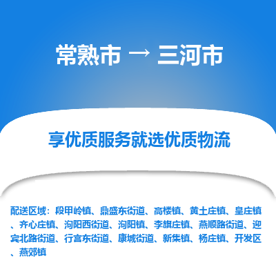 常熟市到三河市物流专线-专业团队打造常熟市至三河市货运