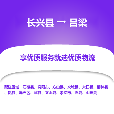 长兴县到吕梁物流公司-长兴县到吕梁专线-专人监控