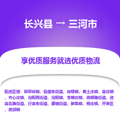 长兴县到三河市物流公司-长兴县到三河市专线-专人监控